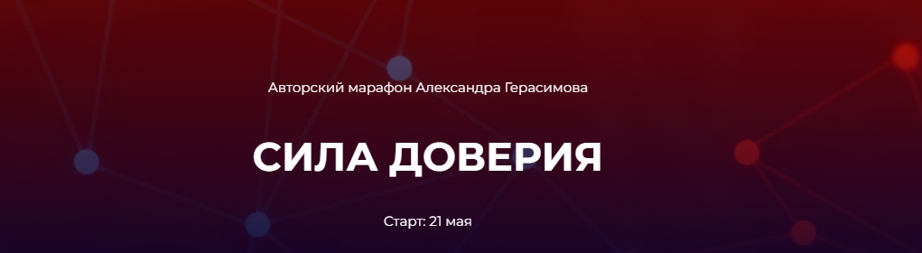 [Александр Герасимов] Сила доверия (2024)_0.jpg